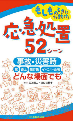 もしものときにすぐ動ける応急処置52シーン 事故・災害時、駅・路上・旅行先・イベント会場など、どんな場面でも 三上剛人/編集 田口裕紀子/編集 救急、救命医学の本の商品画像