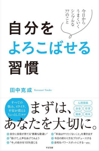 自分をよろこばせる習慣 今日からうまくいくシンプルな77のこと 田中克成/著 自己啓発の本その他の商品画像