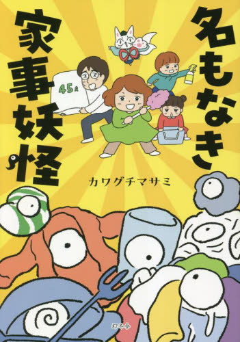 名もなき家事妖怪 カワグチマサミ/著 教養新書の本その他の商品画像