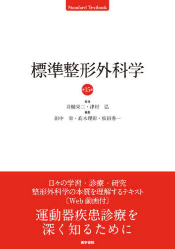 標準整形外科学 (Standard Textbook) (第15版) 井樋栄二/監修 津村弘/監修 田中栄/編集 高木理彰/編集 松田秀一/編集 井樋栄二/〔ほか〕執筆 整形外科学の本の商品画像