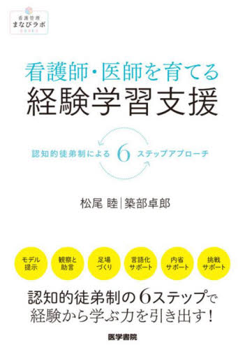看護師・医師を育てる経験学習支援 認知的徒弟制による6ステップアプローチ (看護管理まなびラボBOOKS) 松尾睦/著 築部卓郎/著 看護学の本その他の商品画像