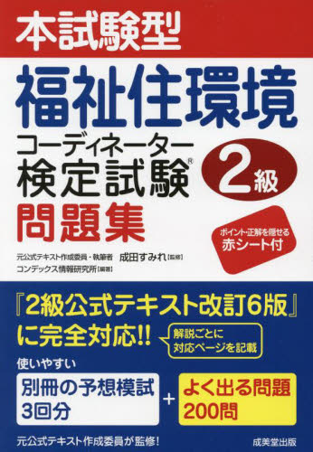 本試験型福祉住環境コーディネ 2級問題集 成田すみれ 監修 コンデックス情報研究 福祉の本その他の商品画像