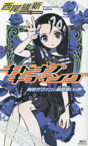 キドナプキディング 青色サヴァンと戯言遣いの娘 (講談社ノベルス ニJ-45) 西尾維新/著 講談社ノベルズの本の商品画像