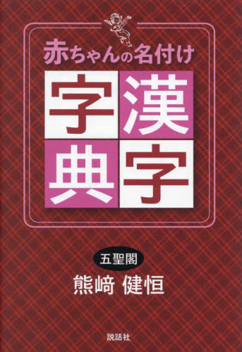 赤ちゃんの名付け漢字字典 熊崎健恒/著 名付けの本の商品画像