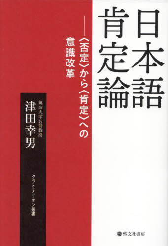 日本語肯定論 〈否定〉から〈肯定〉への意識改革 (クライテリオン叢書) 津田幸男/著 国語学の本の商品画像