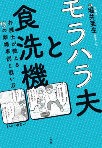 モラハラ夫と食洗機 弁護士が教える15の離婚事例と戦い方 堀井亜生/著 冠婚葬祭の全その他の商品画像