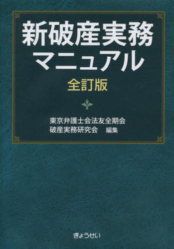 新破産実務マニュアル (全訂版) 東京弁護士会法友全期会破産実務研究会/編集 商法の本その他の商品画像