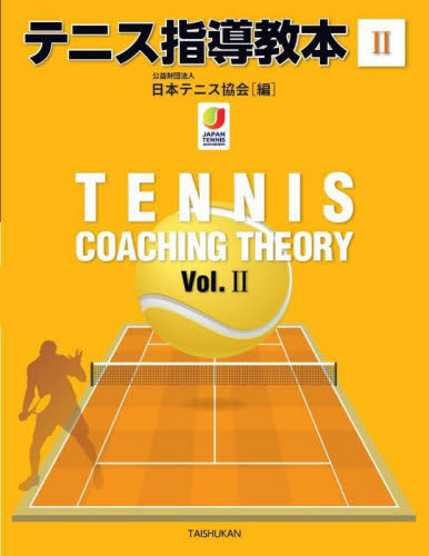 テニス指導教本　２ 日本テニス協会／編 テニスの本の商品画像