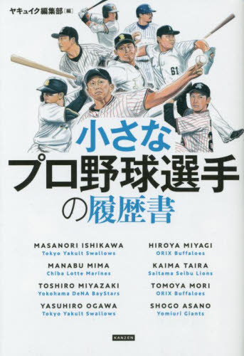 小さなプロ野球選手の履歴書 ヤキュイク編集部／編 野球の本の商品画像