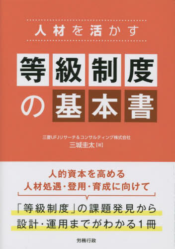 人材を活かす等級制度の基本書 三城圭太／著 人事の本の商品画像