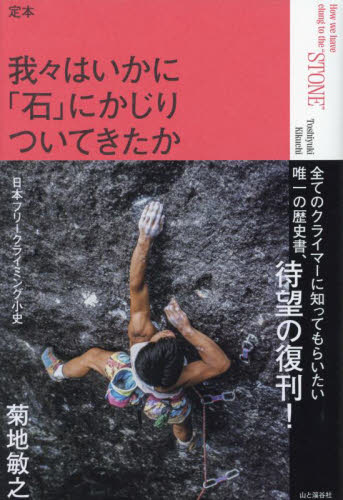 我々はいかに「石」にかじりついてきたか　定本　日本フリークライミング小史 菊地敏之／著 （978-4-635-34044-1） 山登りエッセー本の商品画像