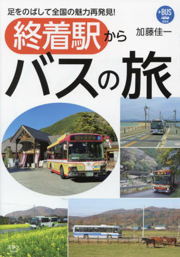 終着駅からバスの旅 足をのばして全国の魅力再発見! (プラスBUS 004) 加藤佳一/著 (978-4-635-82433-0) その他趣味の本その他の商品画像