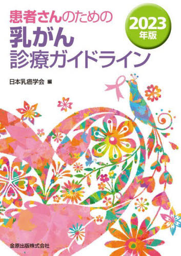 患者さんのための乳がん診療ガイドライン 2023年版 日本乳癌学会/編 癌、腫瘍一般の本の商品画像