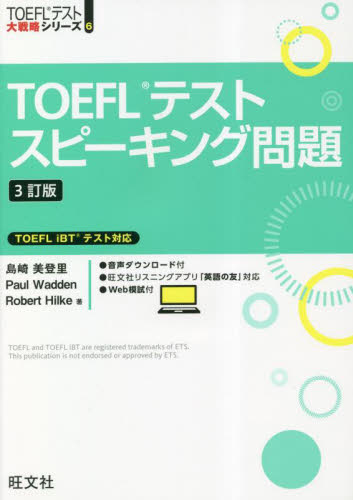 ＴＯＥＦＬテストスピーキング問題 （ＴＯＥＦＬテスト大戦略シリーズ　６） （３訂版） 島崎美登里／著　Ｐａｕｌ　Ｗａｄｄｅｎ／著　Ｒｏｂｅｒｔ　Ｈｉｌｋｅ／著 TOEFLの本の商品画像