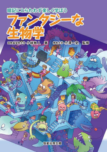 ファンタジーな生物学 暗記にとらわれず楽しく学ぼう 小林牧人/著 小澤一史/監修 生物学の本その他の商品画像