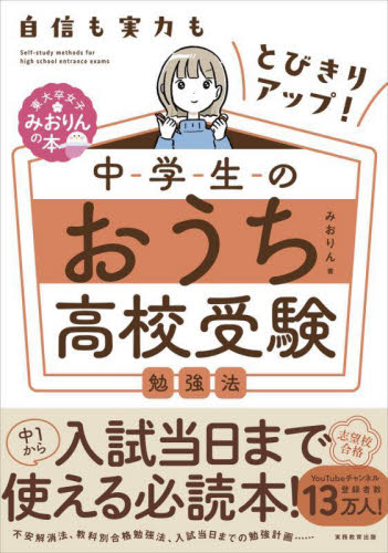 中学生のおうち高校受験勉強法 自信も実力もとびきりアップ! (東大卒女子みおりんの本) みおりん/著 高校入試勉強法の本の商品画像