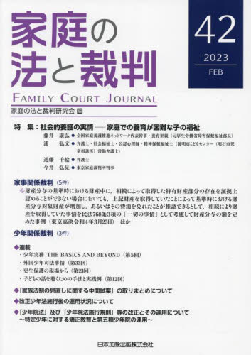 家庭の法と裁判　４２（２０２３ＦＥＢ） 家庭の法と裁判研究会／編集 司法、訴訟の本その他の商品画像