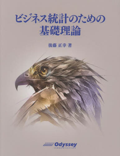 ビジネス統計のための基礎理論 後藤正幸/著 統計学の本その他の商品画像