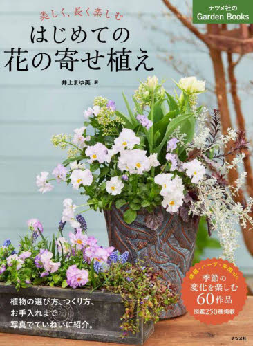 美しく、長く楽しむはじめての花の寄せ植え （ナツメ社のＧａｒｄｅｎ　Ｂｏｏｋｓ） 井上まゆ美／著 ガーデニングの本の商品画像