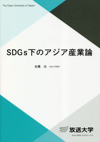SDGs下のアジア産業論 (放送大学教材 社会と産業コース/専門科目) 古橋元/編著 産業論の本の商品画像