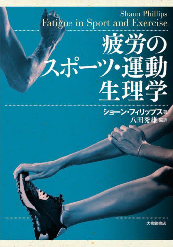 疲労のスポーツ・運動生理学 ショーン・フィリップス/著 八田秀雄/監訳 運動生理学の本の商品画像