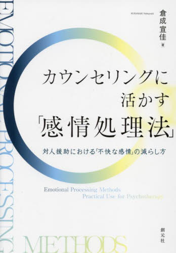カウンセリングに活かす「感情処理法」 倉成宣佳　著 臨床心理の本その他の商品画像