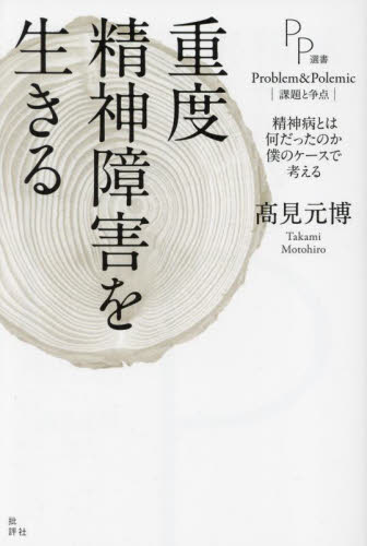 重度精神障害を生きる 精神病とは何だったのか僕のケースで考える (PP選書) 高見元博/著 社会問題の本その他の商品画像