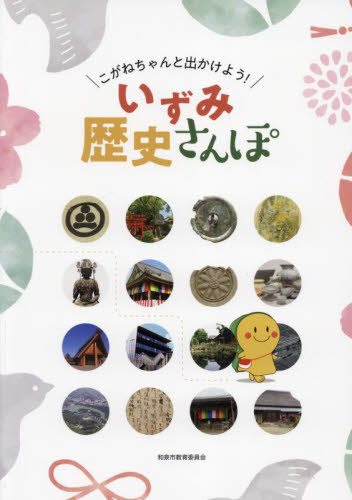 いずみ歴史さんぽ 和泉市教育委員会 日本史の本その他の商品画像