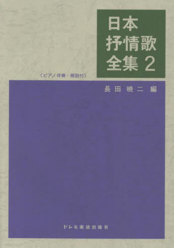 日本抒情歌全集 ピアノ伴奏・解説付 2 長田暁二/編 歌曲集の商品画像