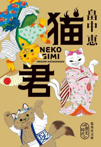 猫君 (集英社文庫 は50-2 歴史時代) 畠中恵/著