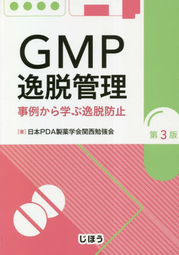 ＧＭＰ逸脱管理　事例から学ぶ逸脱防　３版 日本ＰＤＡ製薬学会関 医薬品製造、GMPの本の商品画像
