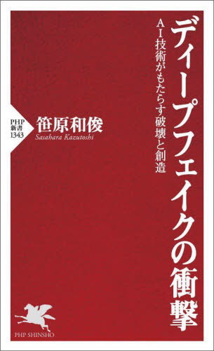 ディープフェイクの衝撃 AI技術がもたらす破壊と創造 (PHP新書 1343) 笹原和俊/著 PHP新書の本の商品画像
