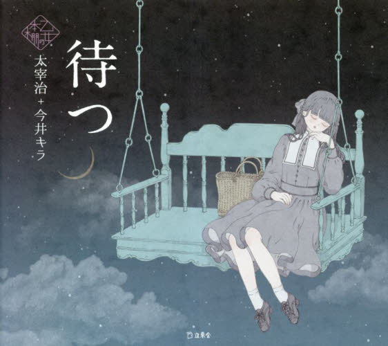 待つ (乙女の本棚) 太宰治/著 今井キラ/絵 詩画集の商品画像
