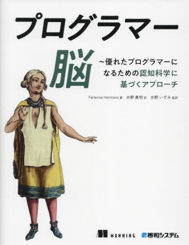 プログラマー脳 優れたプログラマーになるための認知科学に基づくアプローチ Felienne Hermans/著 水野貴明/訳 水野いずみ/監訳 コンピュータ言語の本その他の商品画像