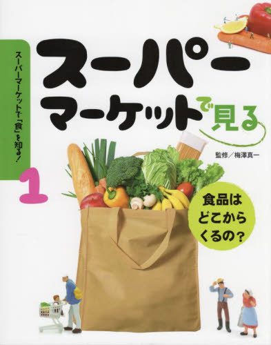 スーパーマーケットで「食」を知る！　１ 梅澤真一／監修 学習読み物その他の商品画像