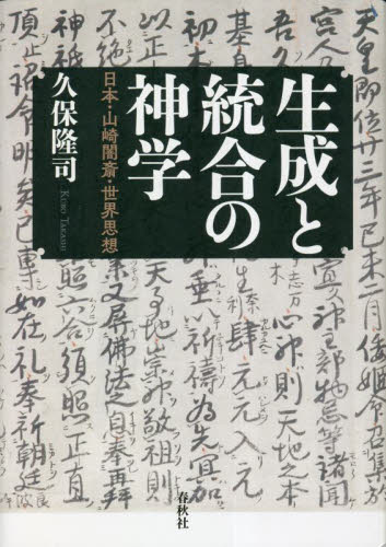 生成と統合の神学 日本・山崎闇斎・世界思想 久保隆司/著 神道の本その他の商品画像