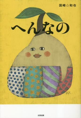 へんなの 国崎和也／著 お笑いタレントの本の商品画像