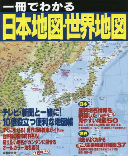 一冊でわかる日本地図・世界地図　〔２０２３〕 成美堂出版編集部／編 地図帳（日本、世界）の商品画像