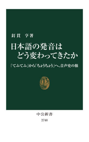 日本語の発音はどう変わってきたか　「てふてふ」から「ちょうちょう」へ、音声史の旅 （中公新書　２７４０） 釘貫亨／著 中公新書の本の商品画像
