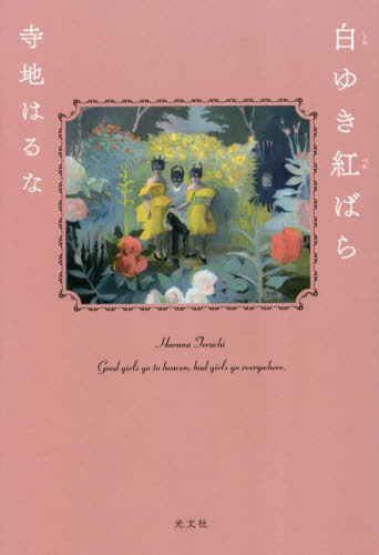 白ゆき紅ばら 寺地はるな/著 日本文学書籍その他の商品画像