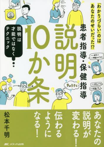 患者指導・保健指導説明10か条 「わかりづらい」のはあなたのせいだった!? 説明は才能ではなくテクニック 松本千明/著 看護学の本その他の商品画像
