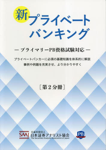 新プライベートバンキング　第２分冊 日本証券アナリスト協会／編 金融一般の本の商品画像