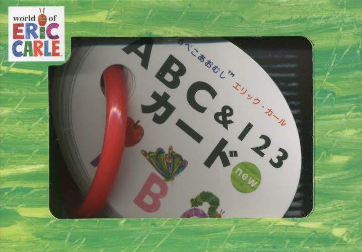 newはらぺこあおむしABC&123カー (こどものほん) エリック・カール 入門、工作の本その他の商品画像