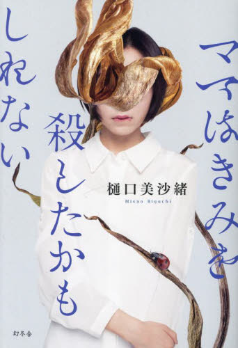 ママはきみを殺したかもしれない 樋口美沙緒／著 日本文学書籍全般の商品画像
