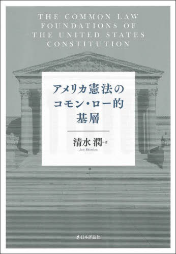 アメリカ憲法のコモン・ロー的基層 清水潤／著 各国法の本の商品画像