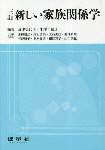 新しい家族関係学 （３訂） 長津美代子／編著　小澤千穂子／編著　井田瑞江／〔ほか〕共著 社会問題の本その他の商品画像