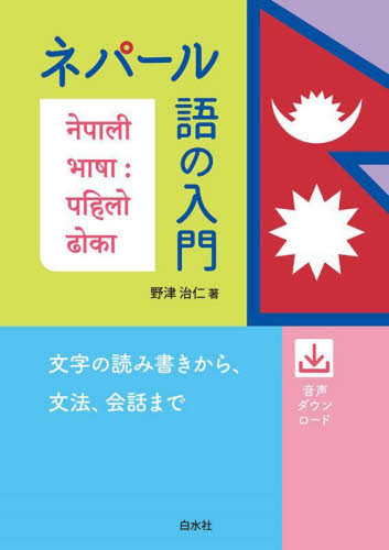 ネパール語の入門 野津治仁/著 各国語の本その他の商品画像