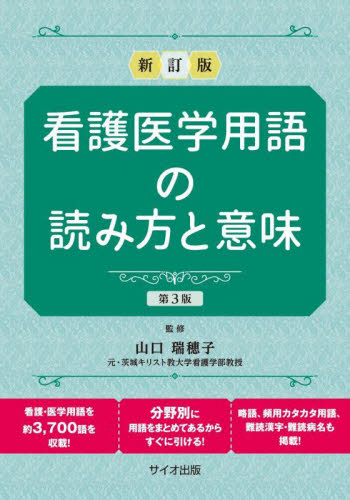 看護医学用語の読み方と意味 (新訂版 第3版) 山口瑞穂子/監修 看護学の本その他の商品画像