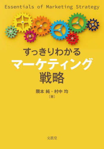 すっきりわかるマーケティング戦略 隈本純/著 村中均/著 マーケティングの本一般の商品画像