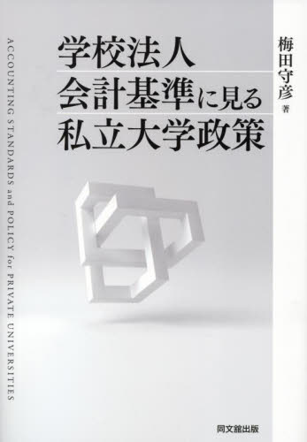 学校法人会計基準に見る私立大学政策 梅田守彦/著 会計、簿記関連の本その他の商品画像